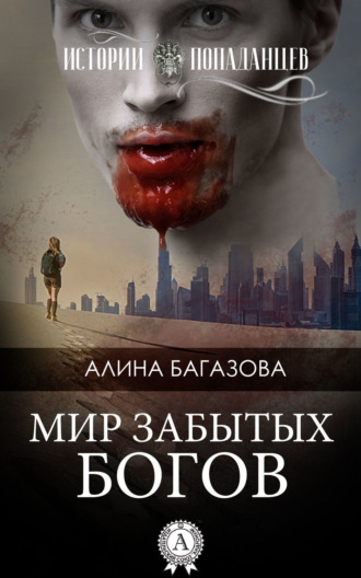 Обложка книги «Мир забытых богов»