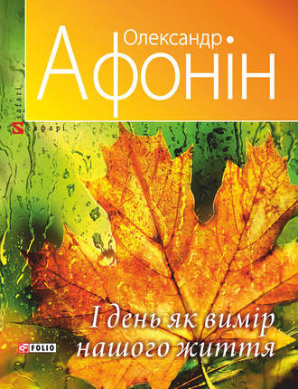 Олександр Афонін. І день як вимір нашого життя