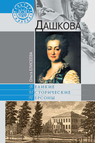 Ольга Елисеева. Дашкова