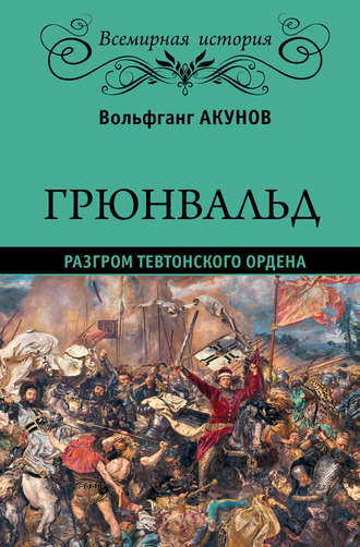 Обложка книги «Грюнвальд. Разгром Тевтонского ордена»