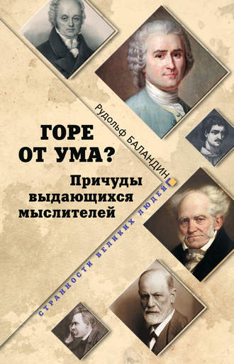 Обложка книги «Горе от ума? Причуды выдающихся мыслителей»