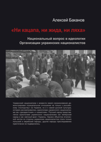 Алексей Баканов. «Ни кацапа, ни жида, ни ляха». Национальный вопрос в идеологии Организации украинских националистов, 1929–1945 гг.