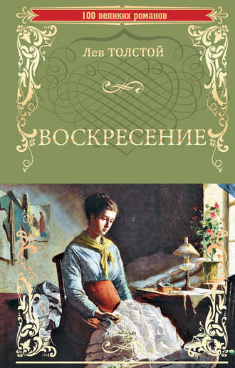 Лев Толстой. Воскресение