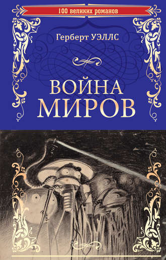 Герберт Джордж Уэллс. Война миров. В дни кометы