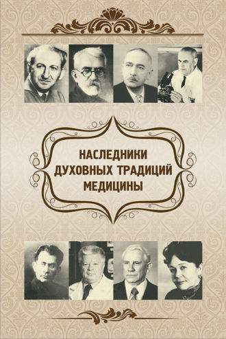 Е. В. Харламов. Наследники духовных традиций медицины