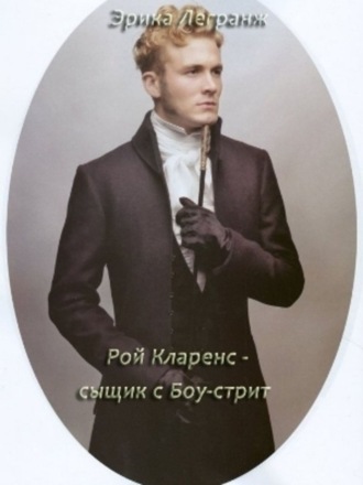 Обложка книги «Рой Кларенс – сыщик с Боу-стрит»