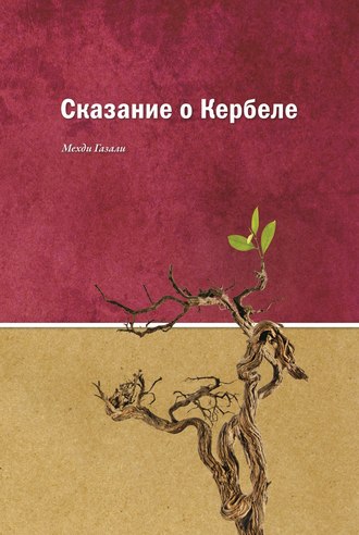 Обложка книги «Сказание о Кербеле»