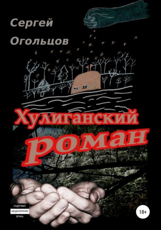 Сергей Николаевич Огольцов. Хулиганский Роман (в одном, охренеть каком длинном письме про совсем краткую жизнь), или …а так и текём тут себе, да…