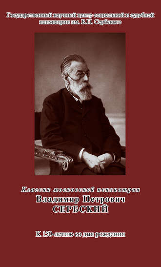 Группа авторов. Классик московской психиатрии. Владимир Петрович Сербский. К 150-летию со дня рождения