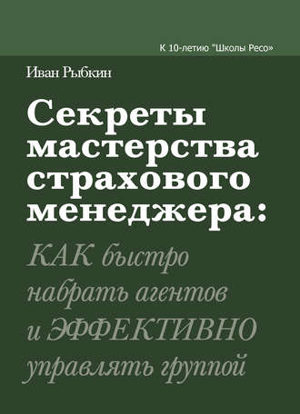 Иван Рыбкин. Секреты мастерства страхового менеджера: как быстро набрать агентов и эффективно управлять группой