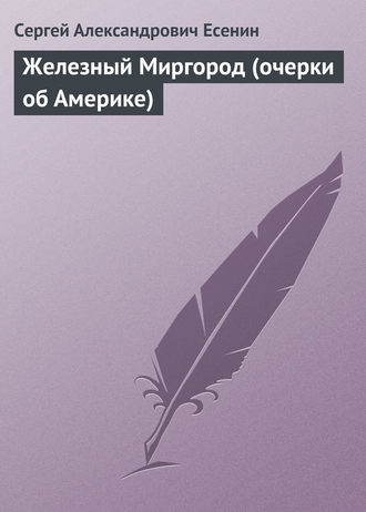 Обложка книги «Железный Миргород (очерки об Америке)»