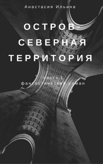 Обложка книги «Остров – Северная территория»