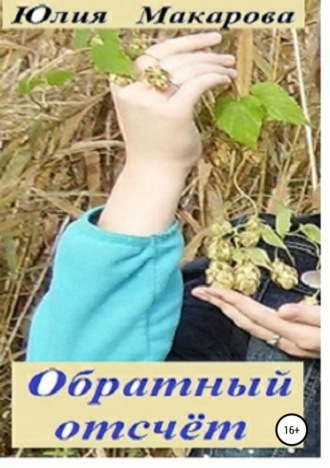 Обложка книги «Обратный отсчет»