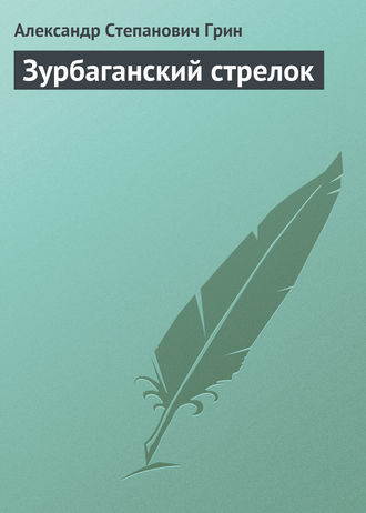 Обложка книги «Зурбаганский стрелок»
