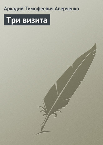 Обложка книги «Три визита»