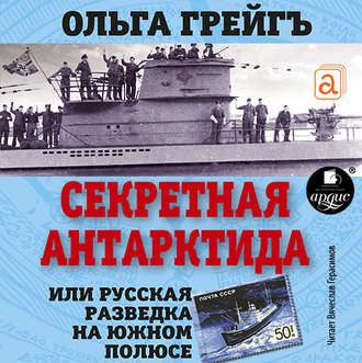 Обложка книги «Секретная Антарктида. Русская разведка на Южном полюсе»