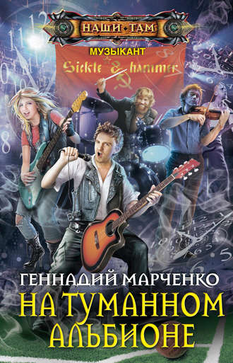 Обложка книги «На Туманном Альбионе»