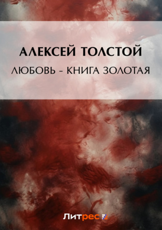 Обложка книги «Любовь – книга золотая»