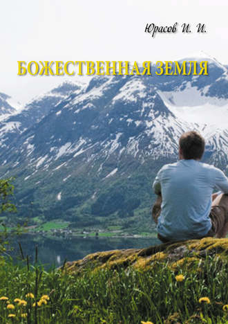Обложка книги «Божественная Земля»