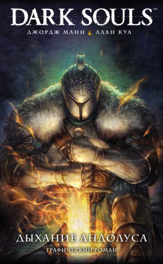 Обложка книги «Dark Souls: Дыхание Андолуса»