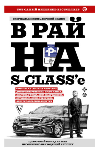 Обложка книги «В рай на S-class’e»