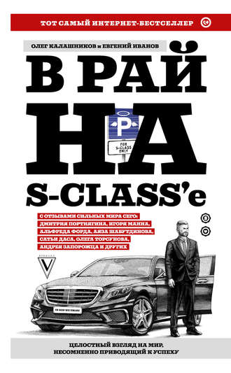 Евгений Иванов. В рай на S-class’e