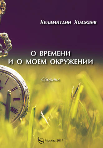 Обложка книги «О времени и о моем окружении (сборник)»