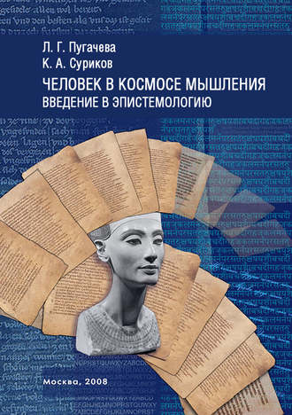 Обложка книги «Человек в космосе мышления. Введение в эпистемологию (сборник)»