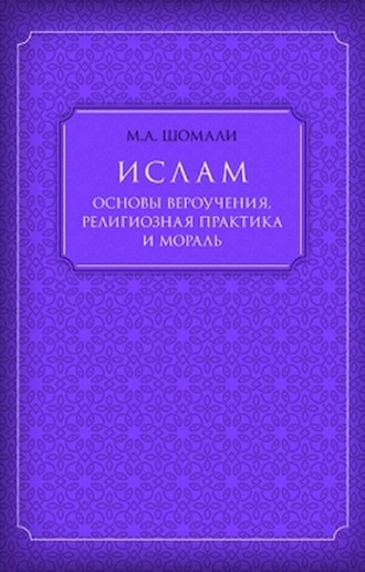 Обложка книги «Ислам. Основы вероучения, религиозная практика и мораль»