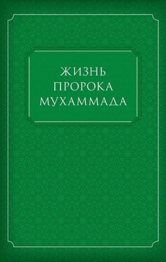 Обложка книги «Жизнь Пророка Мухаммада»