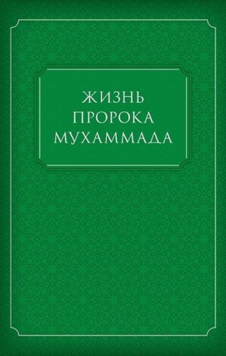 Коллектив авторов. Жизнь Пророка Мухаммада