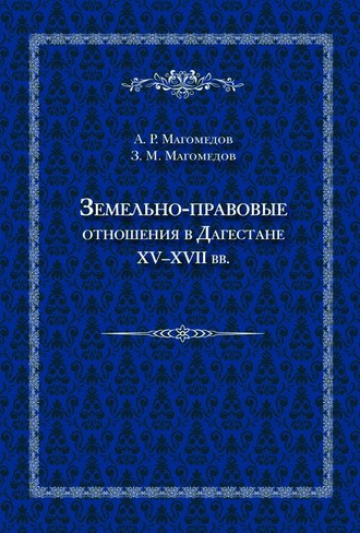 Обложка книги «Земельно-правовые отношения в Дагестане XV–XVII вв.»