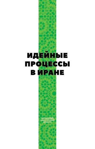 Обложка книги «Идейные процессы в Иране»