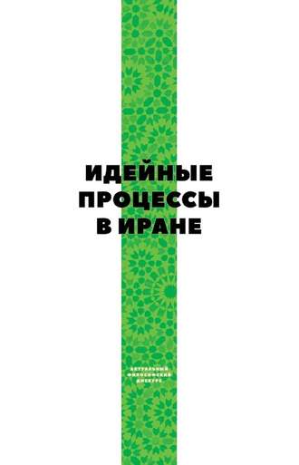 Коллектив авторов. Идейные процессы в Иране