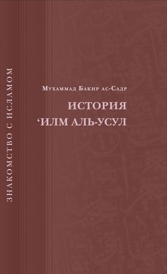 Обложка книги «История ‘Илм Аль-Усул»