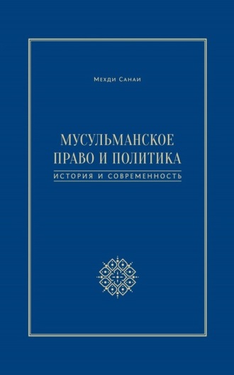 Обложка книги «Мусульманское право и политика. История и современность»