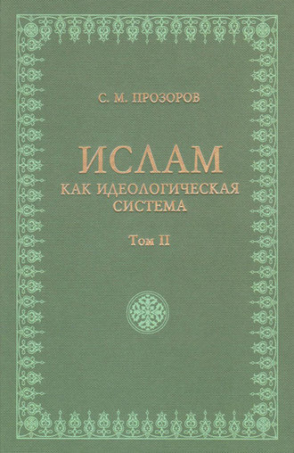 Обложка книги «Ислам как идеологическая система. Том II»