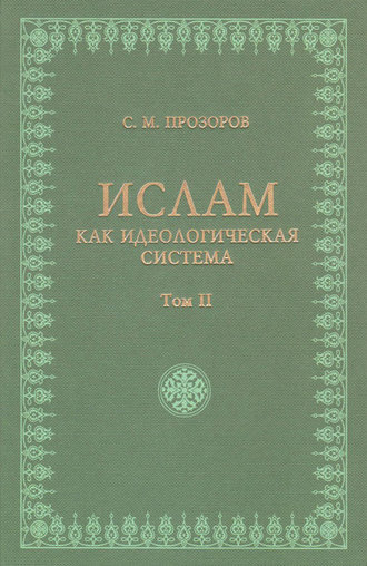 Станислав Прозоров. Ислам как идеологическая система. Том II