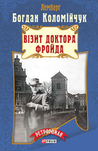 Богдан Коломійчук. Лемберг. Візит доктора Фройда