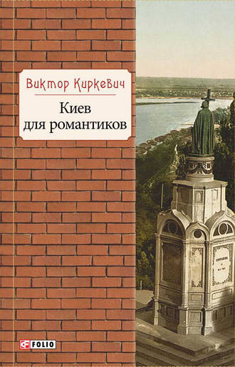 Виктор Киркевич. Киев для романтиков