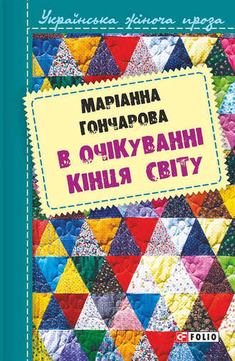 Марiанна Гончарова. В очікуванні кінця світу