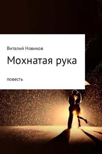 Обложка книги «Мохнатая рука»