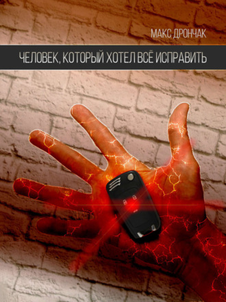 Обложка книги «Человек, который хотел всё исправить»