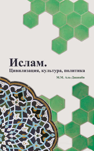 Обложка книги «Ислам. Цивилизация, культура, политика»