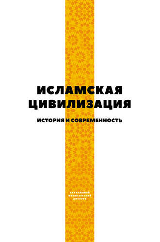 Обложка книги «Исламская цивилизация. История и современность»