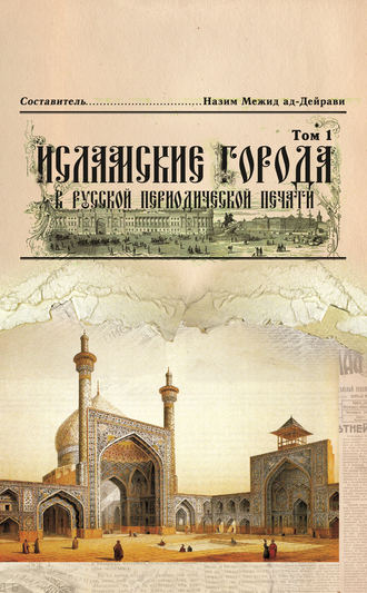 Обложка книги «Исламские города в русской периодической печати. Том 1»