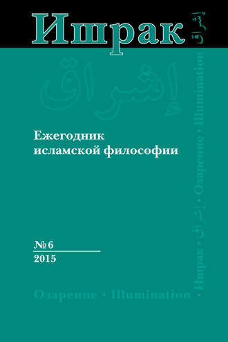 Обложка книги «Ишрак. Ежегодник исламской философии №6, 2015 / Ishraq. Islamic Philosophy Yearbook №6, 2015»