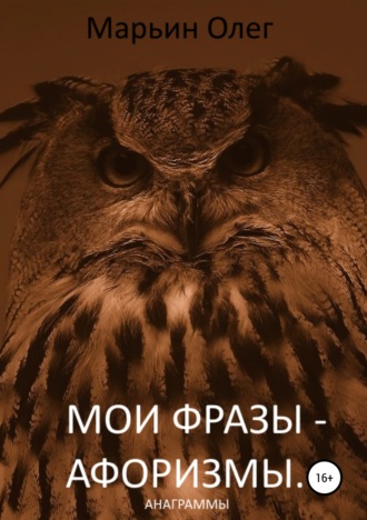 Обложка книги «Мои фразы – афоризмы. Сборник анаграмм.»