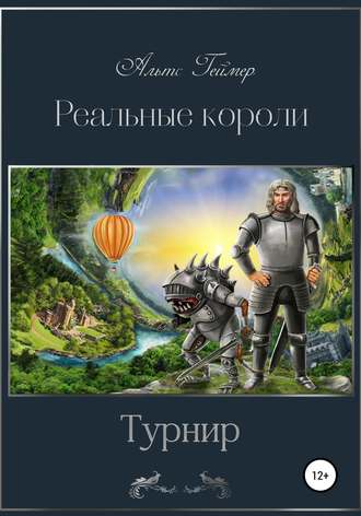 Альтс Геймер. Реальные короли. Турнир