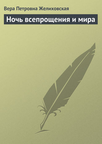 Вера Желиховская. Ночь всепрощения и мира